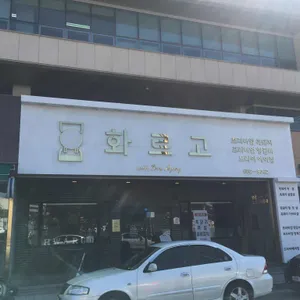 화르고 리뷰 사진