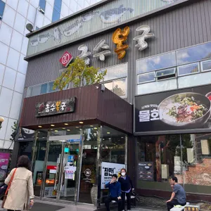 금수복국 리뷰 사진