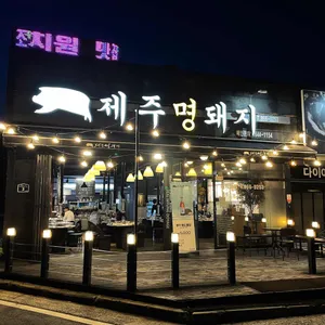 제주명돼지 리뷰 사진