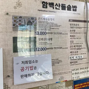 함백산돌솥밥 리뷰 사진