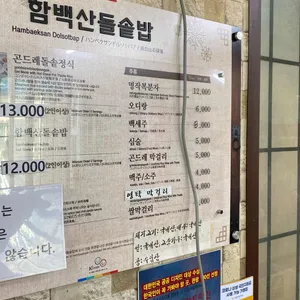 함백산돌솥밥 리뷰 사진