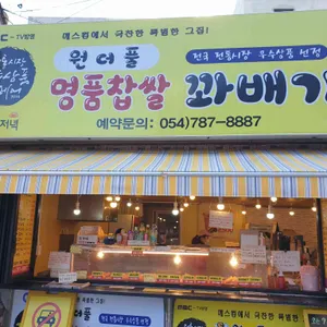 원더풀명품찹쌀꽈배기 사진