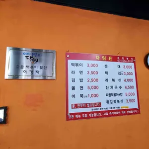 새암분식 리뷰 사진