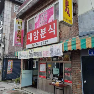 새암분식 리뷰 사진