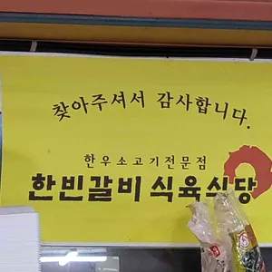 한빈갈비식육식당 리뷰 사진