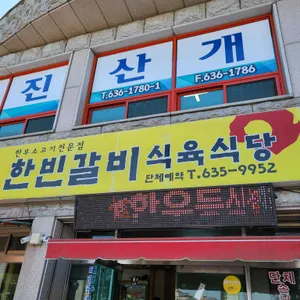 한빈갈비식육식당 리뷰 사진