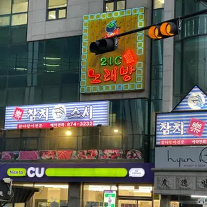 참치락스시 리뷰 사진