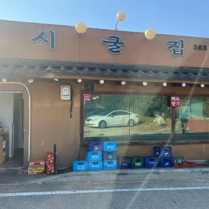 시굴집 리뷰 사진