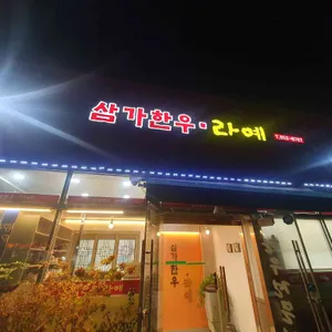 합천삼가한우 리뷰 사진