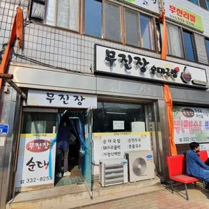 무진장 순대국밥 리뷰 사진