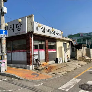 실비식당 리뷰 사진