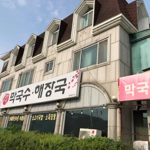 고복막국수 리뷰 사진