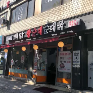 백암왕순대순대국 리뷰 사진
