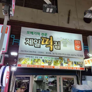 제일떡집 리뷰 사진