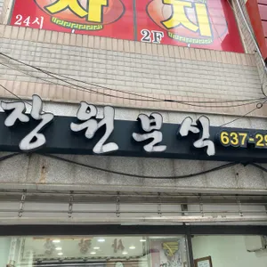 장원분식 리뷰 사진