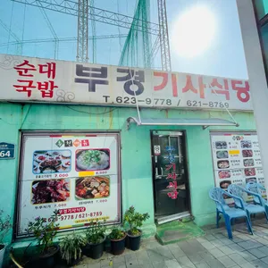 부경기사식당 리뷰 사진