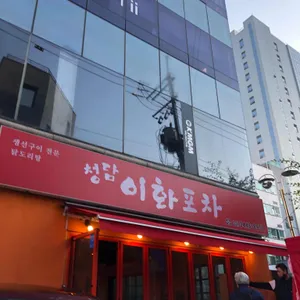 이화포차 리뷰 사진