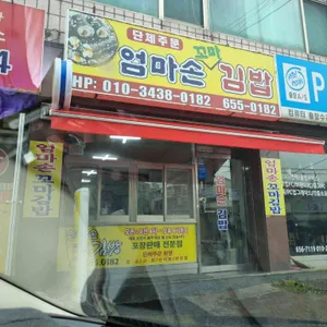 엄마손김밥 사진