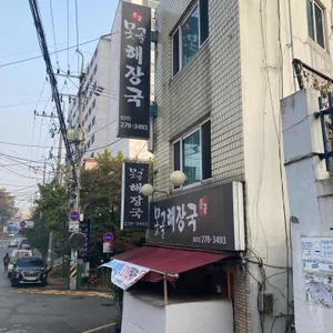 못골해장국 리뷰 사진