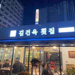 김건욱횟집 리뷰 사진