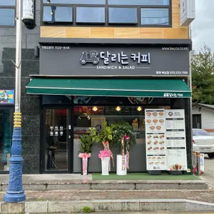 달리는커피 리뷰 사진
