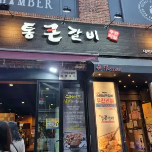 통큰갈비 리뷰 사진