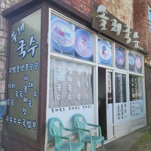 쏠레국수 리뷰 사진