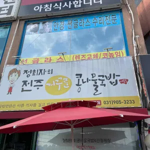 정희자의 전주거꾸로콩나물국밥 리뷰 사진