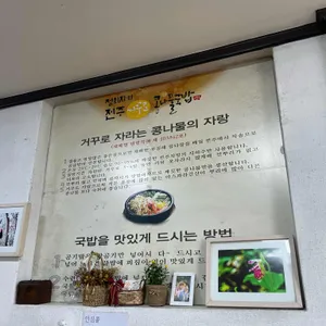 정희자의 전주거꾸로콩나물국밥 리뷰 사진
