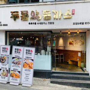 두툼왕돈까스 리뷰 사진