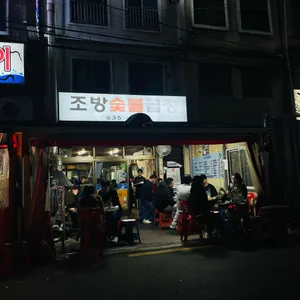 조방숯불곱창 리뷰 사진