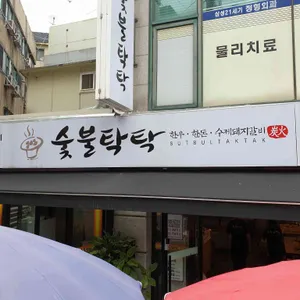 숯불탁탁 리뷰 사진