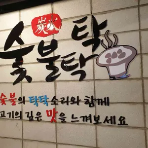 숯불탁탁 리뷰 사진