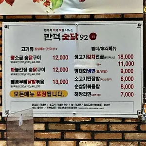 만덕숯닭92 리뷰 사진