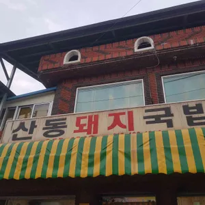 산동돼지국밥 리뷰 사진