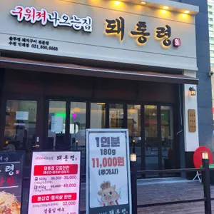 돼통령 리뷰 사진