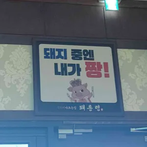 돼통령 리뷰 사진