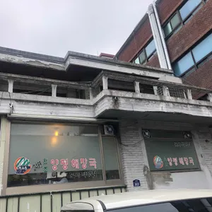 미소복 원조양평해장국 리뷰 사진