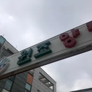 미소복 원조양평해장국 리뷰 사진