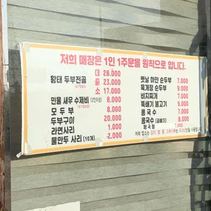 노곡손두부마을 리뷰 사진