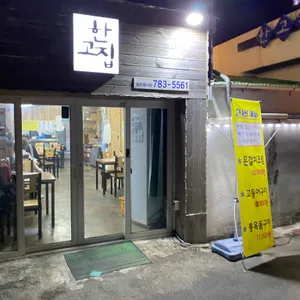 한고집 리뷰 사진