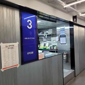 상아김밥 리뷰 사진