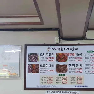 강나루유황오리주물럭 리뷰 사진