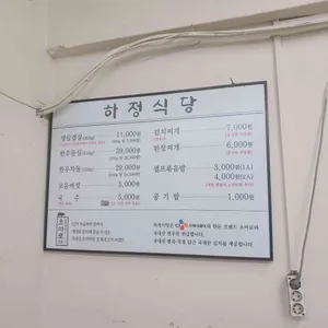 하정식당 리뷰 사진