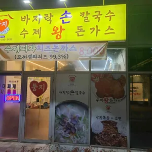 둥지 바지락손칼국수 수제왕돈까스 리뷰 사진