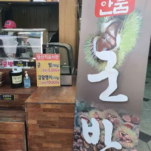 군밤장수 리뷰 사진