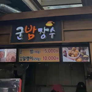군밤장수 리뷰 사진