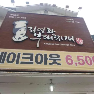 김영화부대찌개 리뷰 사진