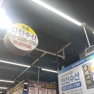 진진수산2호점 리뷰 사진