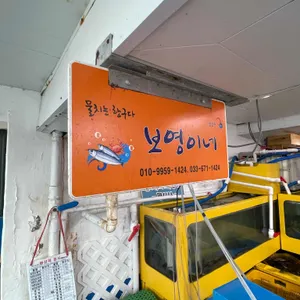 보영이네 리뷰 사진